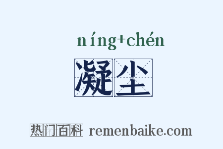 凝尘是什么意思的图片